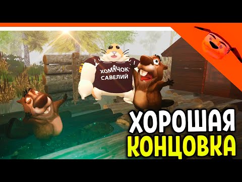 Видео: 🩸 ХОРОШИЙ ФИНАЛ НОВАЯ КОНЦОВКА 5 НОЧЕЙ С БОБРОМ 2.0 СИДИМ С БОБРОМ ЗА СТОЛОМ! 🩸 ОТ 5 НОЧЕЙ С ТИМОХОЙ
