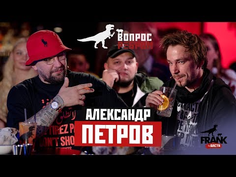 Видео: Вопрос ребром - Александр Петров