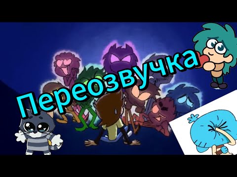 Видео: ПЕРЕОЗВУЧКА 13 КАРТ