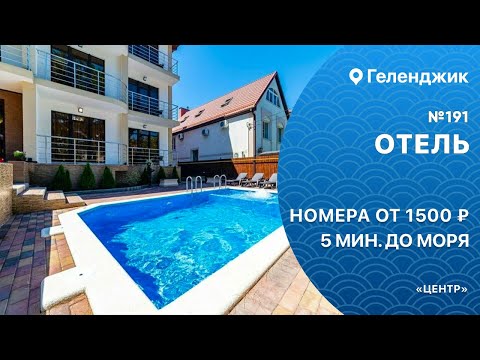 Видео: Отель №191 с бассейном Геленджик Центр 5 минут до моря снять комфортные номера
