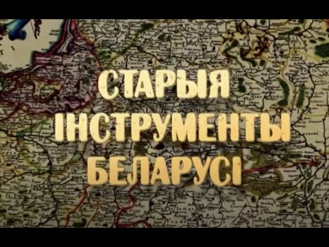Видео: Старыя інструменты Беларусі - фильм Змитера Сосновского (Стары Ольса)
