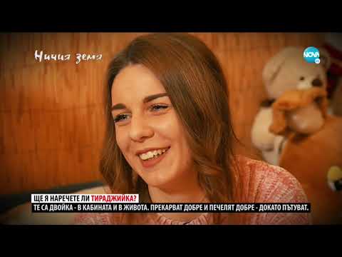 Видео: „Ничия земя“: Любов на колела (18.01.2020)