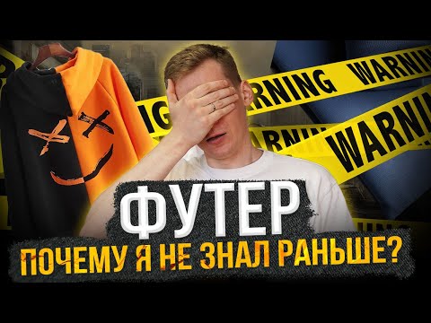 Видео: Вся правда про ФУТЕР: 91% БРЕНДОВ ОДЕЖДЫ не знают про ЭТО