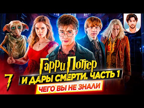 Видео: 💀 Гарри Поттер и Дары смерти. Часть 1 - Самые интересные факты - ЧЕГО ВЫ НЕ ЗНАЛИ о фильме // ДКино