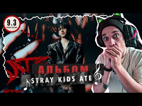 Видео: РЕАКЦИЯ И РАЗБОР STRAY KIDS - ATE / СЛУШАЕМ ВЕСЬ АЛЬБОМ ATE СКЗ / REACTION