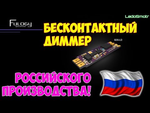 Видео: Сенсорный выключатель Fulogy для алюминиевого профиля. Знай наших!