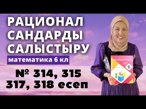 Видео: Рационал сандарды салыстыру. Математика 6 сынып 314, 315, 317, 318 есеп