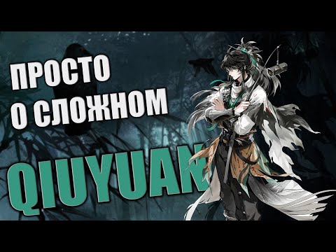 Видео: ЦЮЮАНЬ Гайд Билд Сборка Ротация Вува  Wuthering Waves WuWa Qiuyuan Guide Build