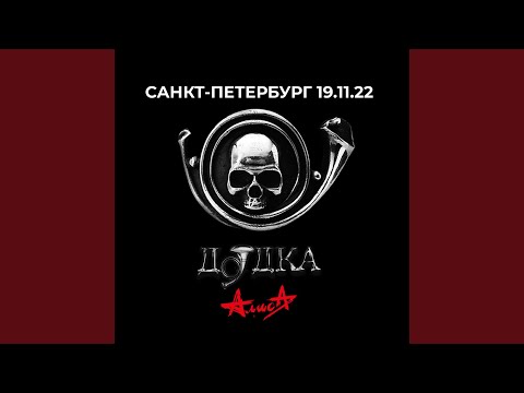 Видео: Красное на черном (Live, 19.11.2022)