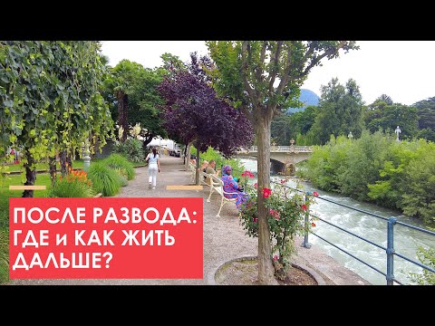 Видео: Развод, жизнь изменилась. Как жить дальше? Я в Меране, Южный Тироль.