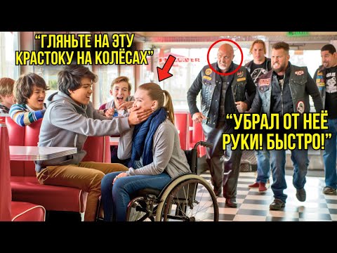 Видео: Хулиганы Ударили Девочку На Коляске в Кафе — Через Минуту Туда Зашли Байкеры И Всё Изменилось