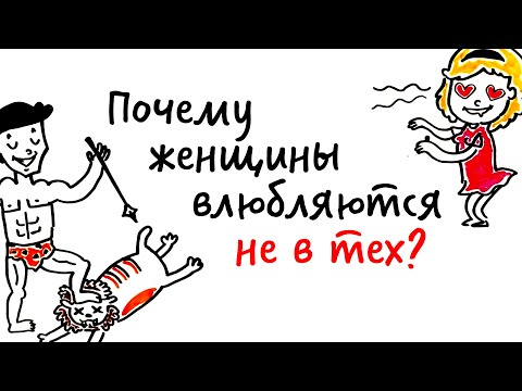 Видео: Почему девушки постоянно ВЛЮБЛЯЮТСЯ НЕ В ТЕХ? — Научпок