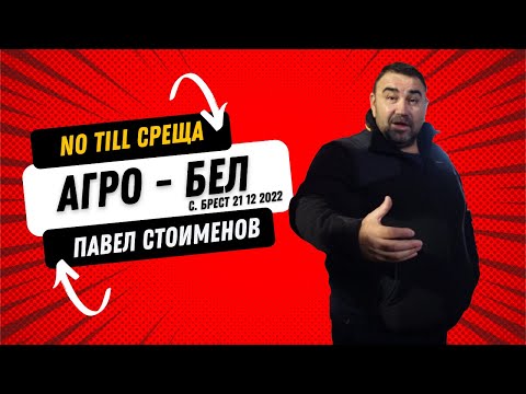 Видео: NO TILL среща в стопанството на АГРО - БЕЛ  (ЧАСТ 1)