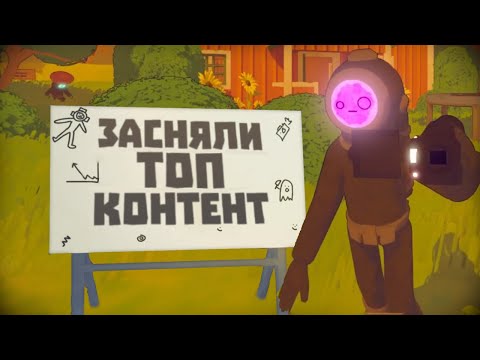 Видео: Засняли ТОП контент в Content Warning🎥