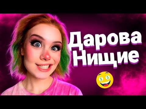Видео: Тик Ток ненавидит нищих