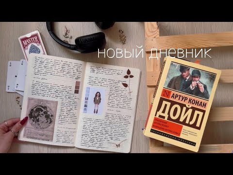 Видео: Новый личный дневник №9 🤍 обновления