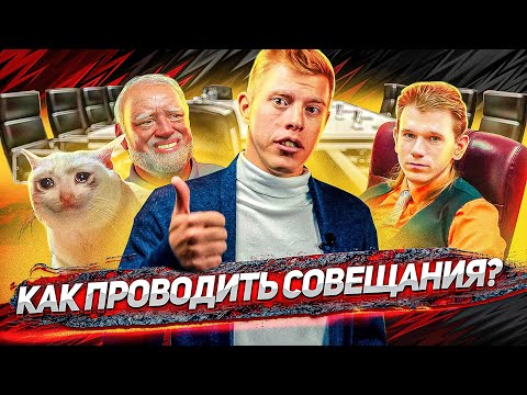 Видео: Как проводить эффективные совещания