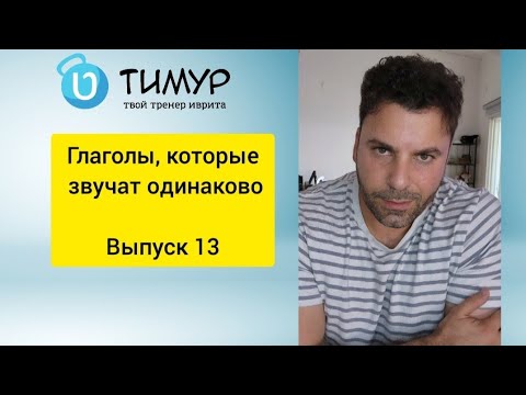 Видео: ● Три глагола, которые звучат одинаково. Выпуск 13