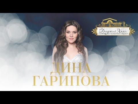Видео: Дина Гарипова - Концерт в "Градский Холл"