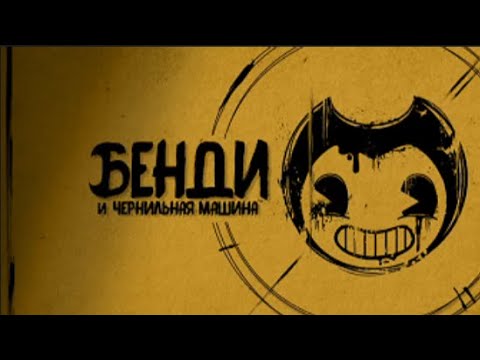 Видео: ДЕМОН ИЛИ АНГЕЛ #4(2) - Bendy and the ink machine