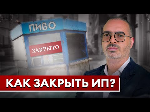 Видео: Как закрыть ИП, чтобы избежать вопросов от налоговой! / ПОШАГОВАЯ ИНСТРУКЦИЯ!