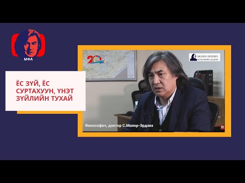 Видео: С.Молор Эрдэнэ "Ёс зүй, Ёс суртахуун, Үнэт зүйлийн тухай"