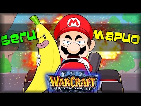 Видео: Warcraft 3 Frozen Throne - Карта Mario Escape v1.3 Final! [МАРИО И МАРИО]