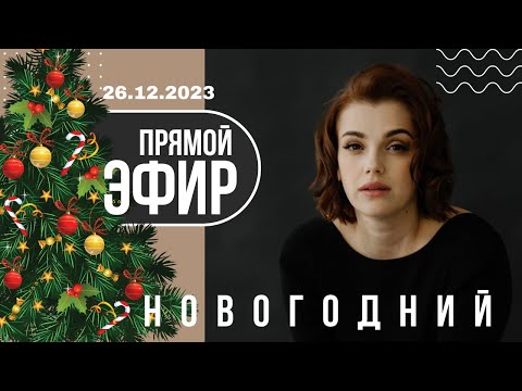 Видео: НОВОГОДНИЙ прямой эфир