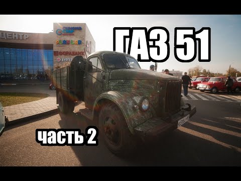 Видео: ГАЗ 51. Часть 2. Замена мотора.