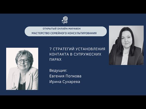 Видео: 7 стратегий установления контакта в супружеских парах