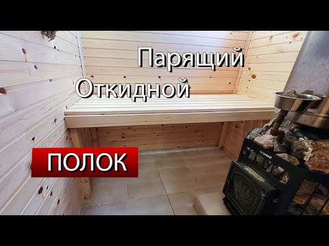 Видео: Парящий откидной полок в каркасной бане.