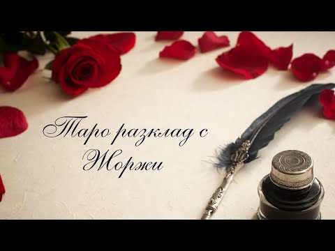 Видео: 💜Как ще се развие това между нас?💦Любовна приказка🧡