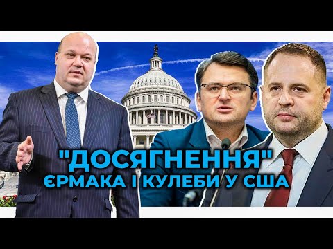 Видео: ⚡️Що очікує Зеленського у Вашингтоні та навіщо туди поїхав Єрмак / ЧАЛИЙ