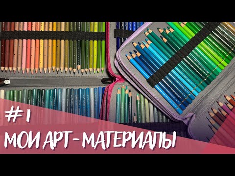 Видео: Моя коллекция арт-материалов. Часть 1: карандаши| My colored pencils collection 2023