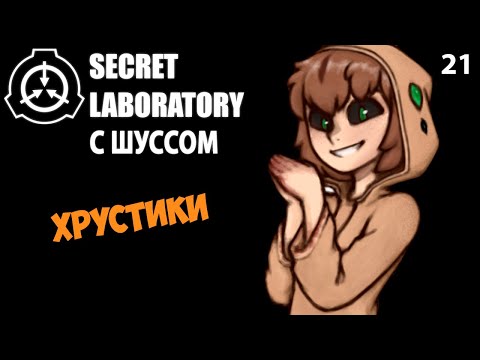 Видео: Шусс хрустит за печеньку в SCP: Secret Laboratory (21)