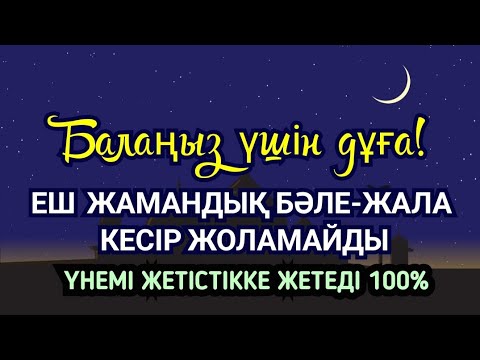 Видео: ☝️💯🤲🏻Балаңызға еш жамандық бәлекет кесір жоламайды, үнемі жетістікке жетеді 🌹2)13,6-11