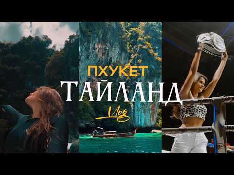 Видео: VLOG ПХУКЕТ: Местная еда, Острова Пи Пи, Тайский бокс