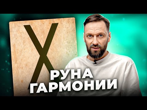 Видео: Как активировать руну Гебо? Значение руны