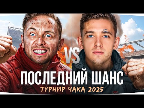 Видео: ПОСЛЕДНИЙ ШАНС ДЖОВА НА ТУРНИРЕ ЧАКА ● День 6 — Джов против Клумбы