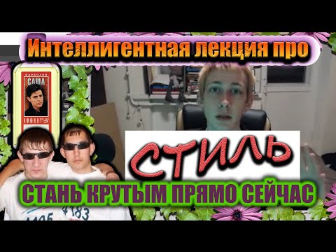 Видео: Лекция от Интеллигентного Стилиста: Как Выглядеть Стильно! (13/05/21)