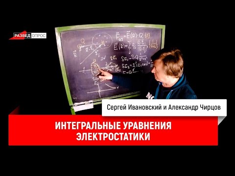 Видео: 20. Александр Чирцов про интегральные уравнения электростатики