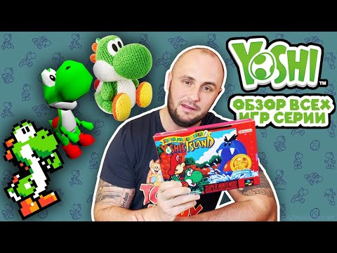 Видео: ОБЗОР ВСЕХ ИГР ПРО ЙОШИ / YOSHI / SUPER MARIO