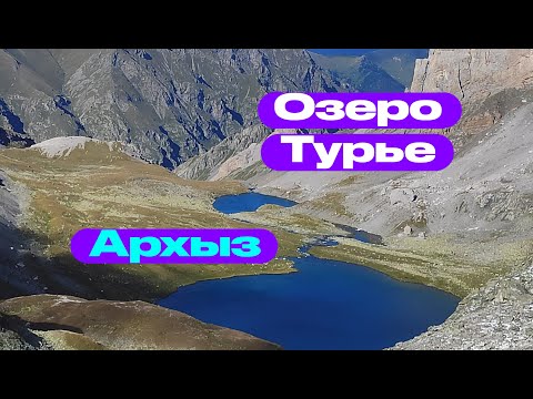 Видео: Озеро Турье. Архыз