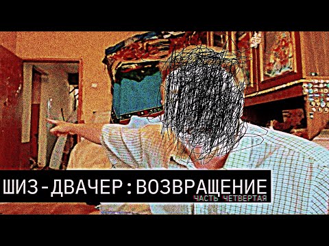 Видео: Двачер-шиз/Возвращение Легенды/Ч.4