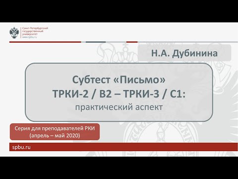 Видео: Вебинар 8. Субтест "Письмо" ТРКИ-2/В2 - ТРКИ-3/С1: практика подготовки