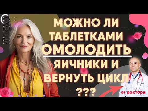 Видео: Как омолодить яичники и восстановить цикл таблетками
