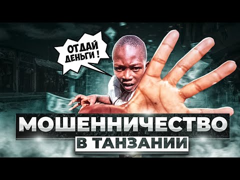 Видео: Как обманывают туристов. Развод и лохотрон в Танзании. Дар Эс Салам