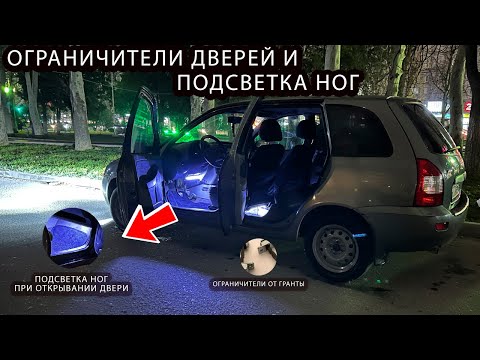 Видео: ОГРАНИЧИТЕЛИ ДВЕРЕЙ и недорогая ПОДСВЕТКА ног на КАЛИНУ при открывании дверей