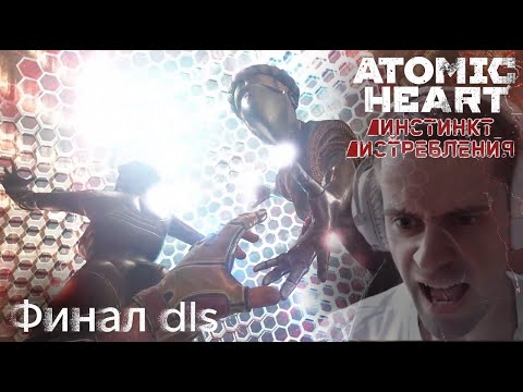 Видео: Atomic Heart: Инстинкт истребления ➢ Прохождение - Сложнейшая Схема| Босс Бус А 3 руки| Финал #6