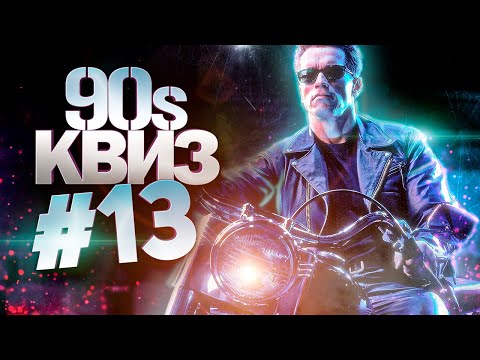 Видео: DIVAN QUIZ │ ДИВАН КВИЗ #13 ДЕВЯНОСТЫЕ │ Квиз по 90м